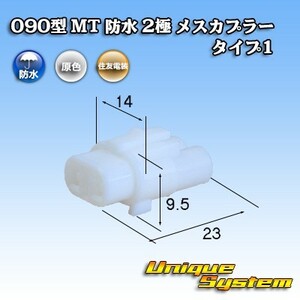 住友電装 090型 MT 防水 2極 メスカプラー タイプ1(インターロック)