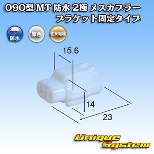 住友電装 090型 MT 防水 2極 メスカプラー ブラケット固定タイプ