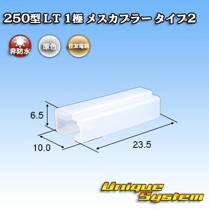 住友電装 250型 LT 1極 メスカプラー タイプ2