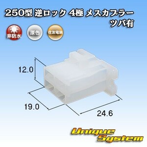 住友電装 250型 逆ロック ツバあり 4極 メスカプラー