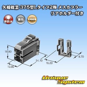 矢崎総業 375型Lタイプ2極 メスカプラー