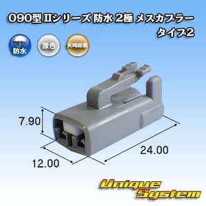 矢崎総業 090型 IIシリーズ 防水 2極 メスカプラー タイプ2