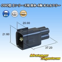 矢崎総業 090型 IIシリーズ 防水 4極 オスカプラー タイプ1_画像1