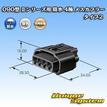 矢崎総業 090型 IIシリーズ 防水 4極 メスカプラー タイプ2_画像3