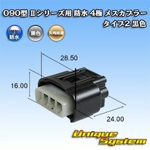 矢崎総業 090型 IIシリーズ 防水 4極 メスカプラー タイプ2 黒色_画像1