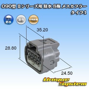 矢崎総業 090型 IIシリーズ 防水 8極 メスカプラー タイプ1