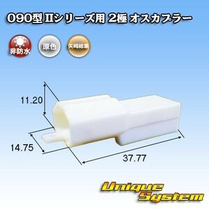 矢崎総業 090型II 2極 オスカプラー タイプ1