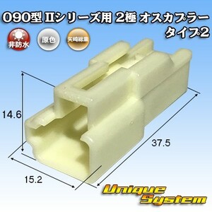 矢崎総業 090型II 2極 オスカプラー タイプ2