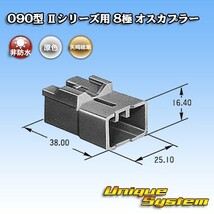 矢崎総業 090型II 8極 オスカプラー_画像3