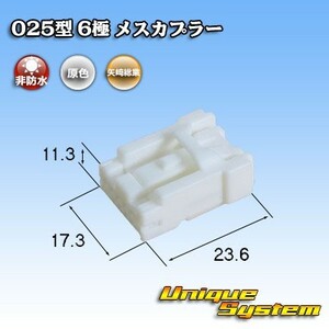 矢崎総業 025型 6極 メスカプラー