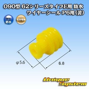 住友電装 090型 62シリーズタイプE用 防水 ワイヤーシール P6用(黄)　×10本