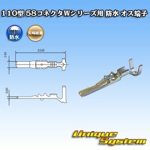 矢崎総業 110型 58コネクタWシリーズ用 防水 オス端子　×10本