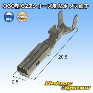 矢崎総業 060型 62Zシリーズ用 防水 メス端子　×10本