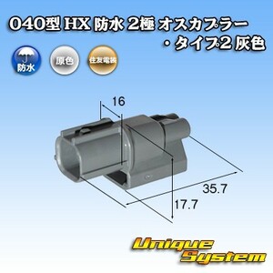 住友電装 040型 HX 防水 2極 オスカプラー・タイプ2 灰色 リブ違い