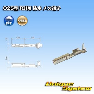 矢崎総業 025型 RH用 防水 メス端子　×10本