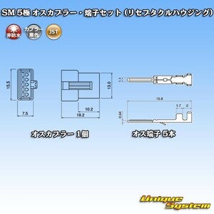 JST 日本圧着端子製造 SM 5極 オスカプラー・端子セット (リセプタクルハウジング)
