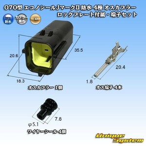 タイコエレクトロニクスAMP 070型 エコノシールJマークII 防水 4極 オスカプラー ロックプレート付属・端子セット