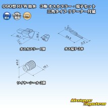 古河電工 090型 RFW 防水 3極 オスカプラー・端子セット 三角タイプ 黒色 リテーナー付属_画像5