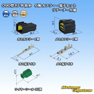 古河電工 090型 RFW 防水 6極 カプラー・端子セット 黒色 リテーナー付属