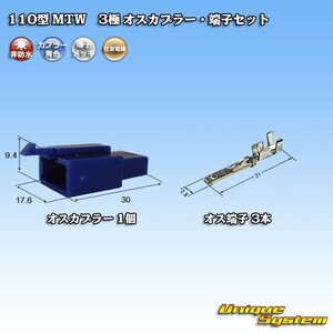 住友電装 110型 MTW 3極 オスカプラー・端子セット 青色