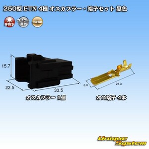 住友電装 250型 ETN 4極 オスカプラー・端子セット 黒色