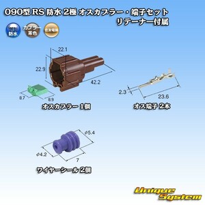 住友電装 090型 RS 防水 2極 オスカプラー・端子セット 茶色 リテーナー付属