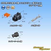 住友電装 090型 RS 防水 4極 メスカプラー・端子セット 黒色 リテーナー付属_画像5