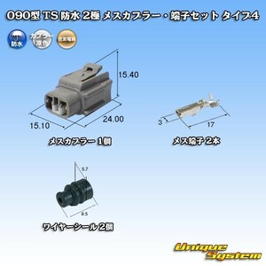 住友電装 090型 TS 防水 2極 メスカプラー・端子セット タイプ4