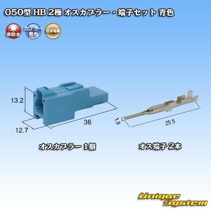 住友電装 050型 HB 2極 オスカプラー・端子セット 青色