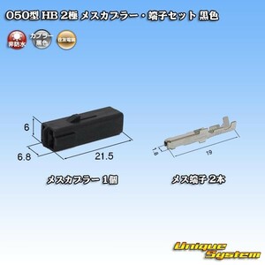 住友電装 050型 HB 2極 メスカプラー・端子セット 黒色