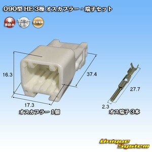 住友電装 090型 HE 3極 オスカプラー・端子セット