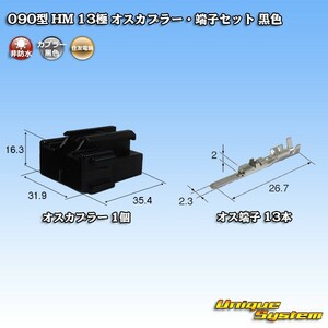 住友電装 090型 HM 13極 オスカプラー・端子セット 黒色