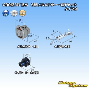 住友電装 090型 MT 防水 6極 メスカプラー・端子セット タイプ2