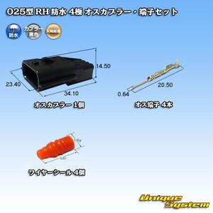 矢崎総業 025型 RH 防水 4極 オスカプラー・端子セット