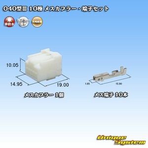 矢崎総業 040型III 10極 メスカプラー・端子セット