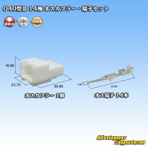 矢崎総業 040型III 14極 オスカプラー・端子セット