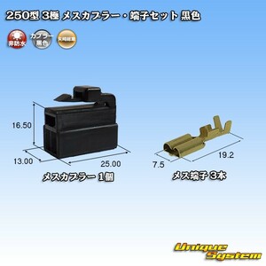 矢崎総業 250型 3極 メスカプラー・端子セット 黒色