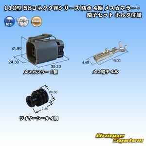 矢崎総業 110型 58コネクタWシリーズ 防水 4極 メスカプラー・端子セット ホルダ付属