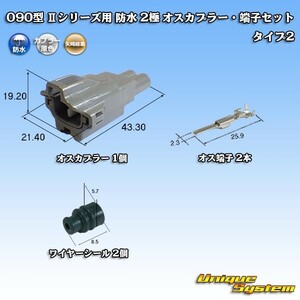 矢崎総業 090型 IIシリーズ 防水 2極 オスカプラー・端子セット タイプ2