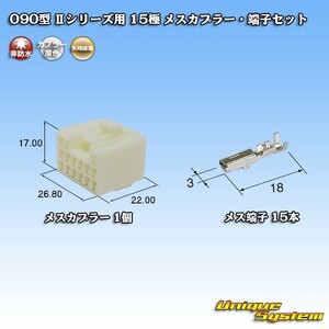 矢崎総業 090型II 15極 メスカプラー・端子セット