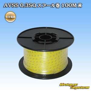 住友電装 AVSS 0.3SQ スプール巻 100M 黄