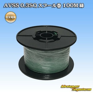 住友電装 AVSS 0.3SQ スプール巻 100M 緑