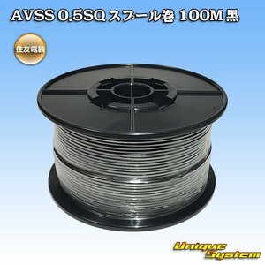 住友電装 AVSS 0.5SQ スプール巻 100M 黒