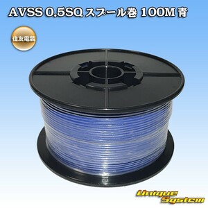 住友電装 AVSS 0.5SQ スプール巻 100M 青