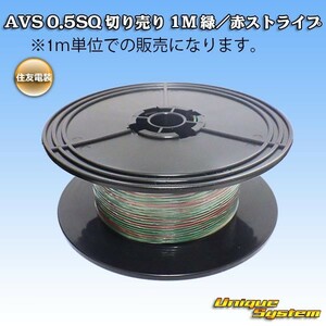 住友電装 AVS 0.5SQ 切り売り 3M 緑/赤ストライプ