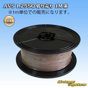 住友電装 AVS 1.25SQ 切り売り 3M 茶