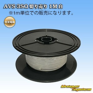 住友電装 AVS 3SQ 切り売り 3M 白