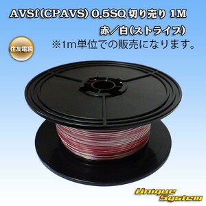 住友電装 AVSf (CPAVS) 0.5SQ 切り売り 3M 赤/白(ストライプ)