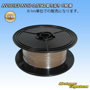 住友電装 AVSf (CPAVS) 0.5SQ 切り売り 3M 茶