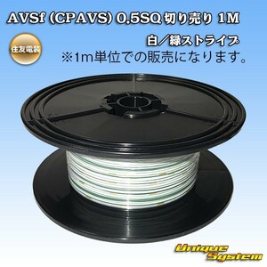 住友電装 AVSf (CPAVS) 0.5SQ 切り売り 3M 白/緑ストライプ